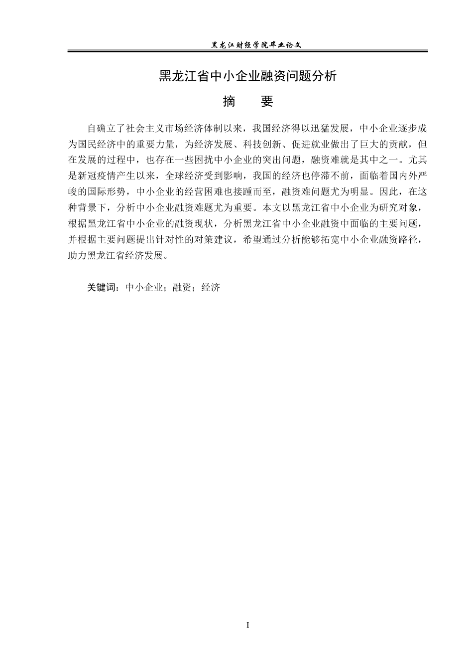 23年WP金融学-黑龙江省中小企业融资问题分析-2019512576-邹怀宇.docx_第2页