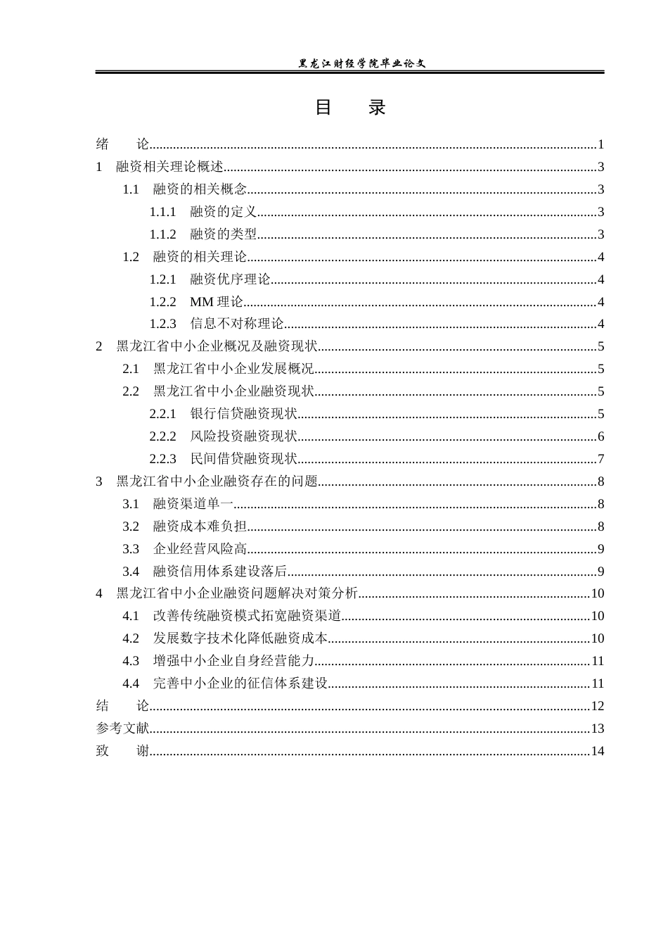 23年WP金融学-黑龙江省中小企业融资问题分析-2019512576-邹怀宇.docx_第4页