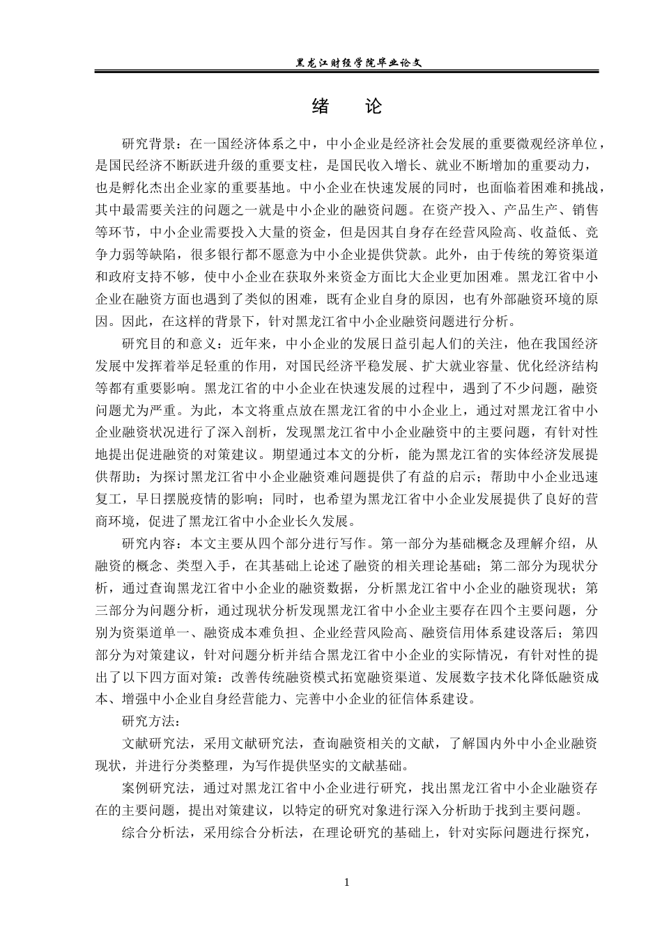 23年WP金融学-黑龙江省中小企业融资问题分析-2019512576-邹怀宇.docx_第5页