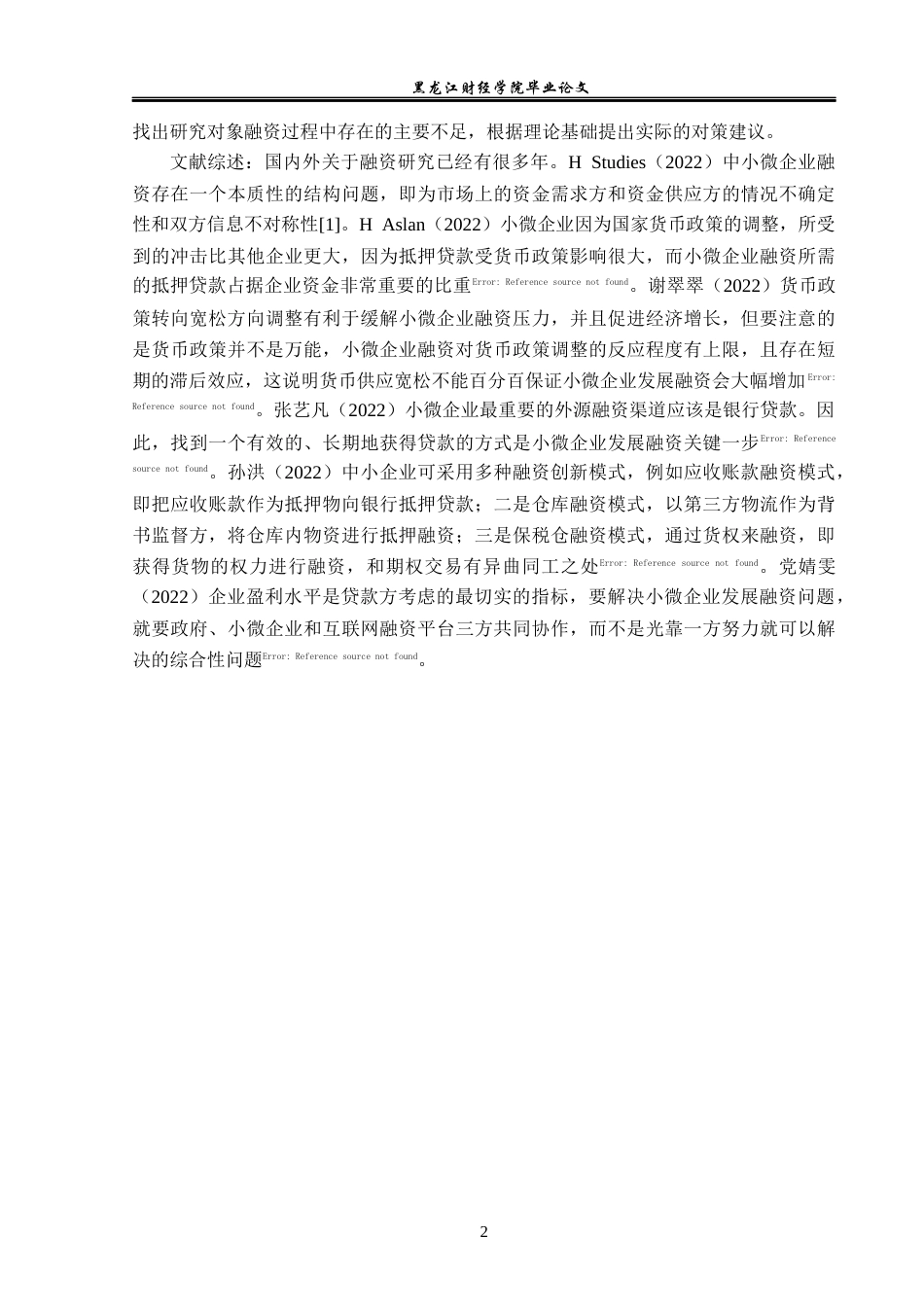 23年WP金融学-黑龙江省中小企业融资问题分析-2019512576-邹怀宇.docx_第6页