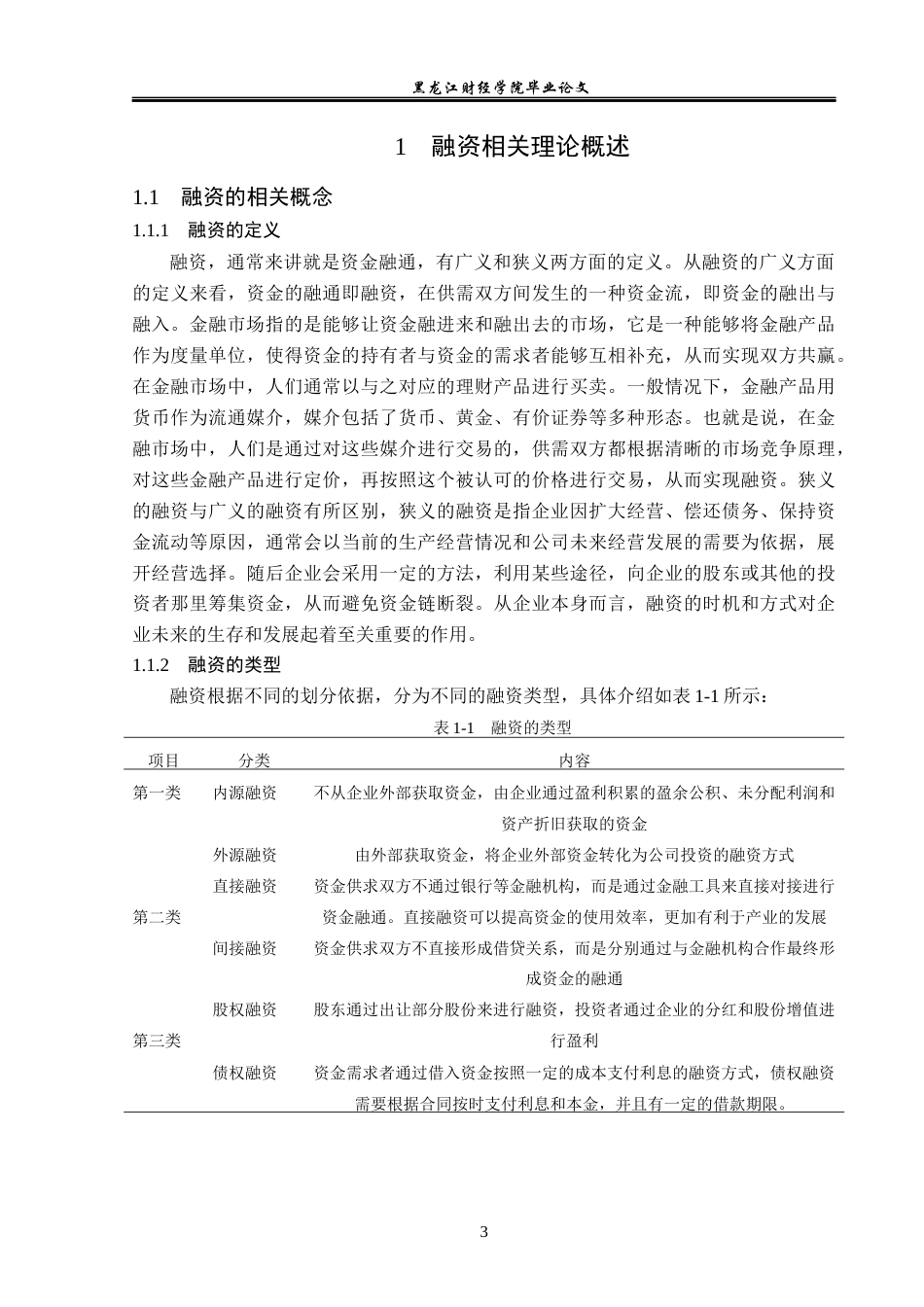23年WP金融学-黑龙江省中小企业融资问题分析-2019512576-邹怀宇.docx_第7页