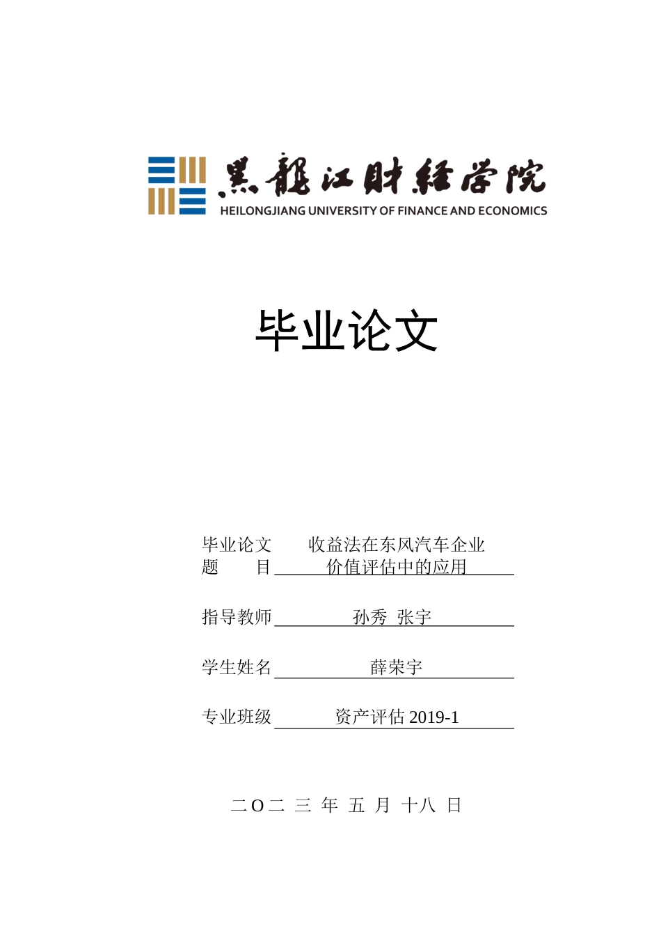 23年WP资产评估-收益法在东风汽车企业价值评估中的应用-2019512532-薛荣宇.docx_第1页