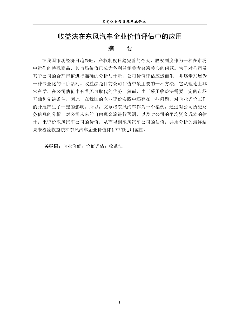 23年WP资产评估-收益法在东风汽车企业价值评估中的应用-2019512532-薛荣宇.docx_第2页