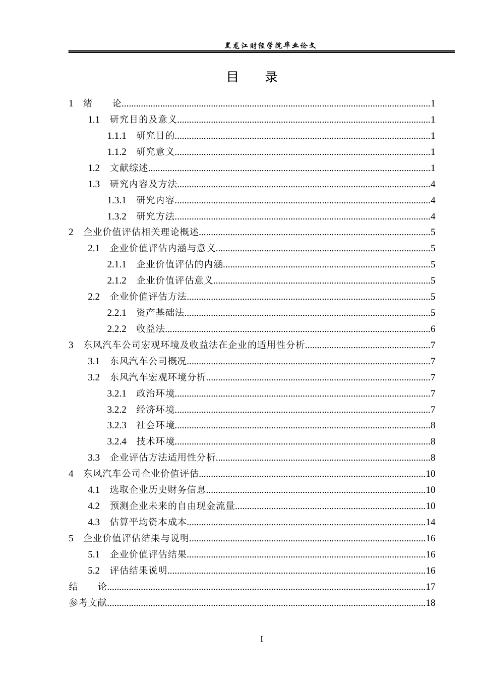 23年WP资产评估-收益法在东风汽车企业价值评估中的应用-2019512532-薛荣宇.docx_第4页