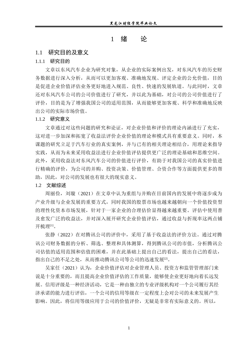 23年WP资产评估-收益法在东风汽车企业价值评估中的应用-2019512532-薛荣宇.docx_第6页