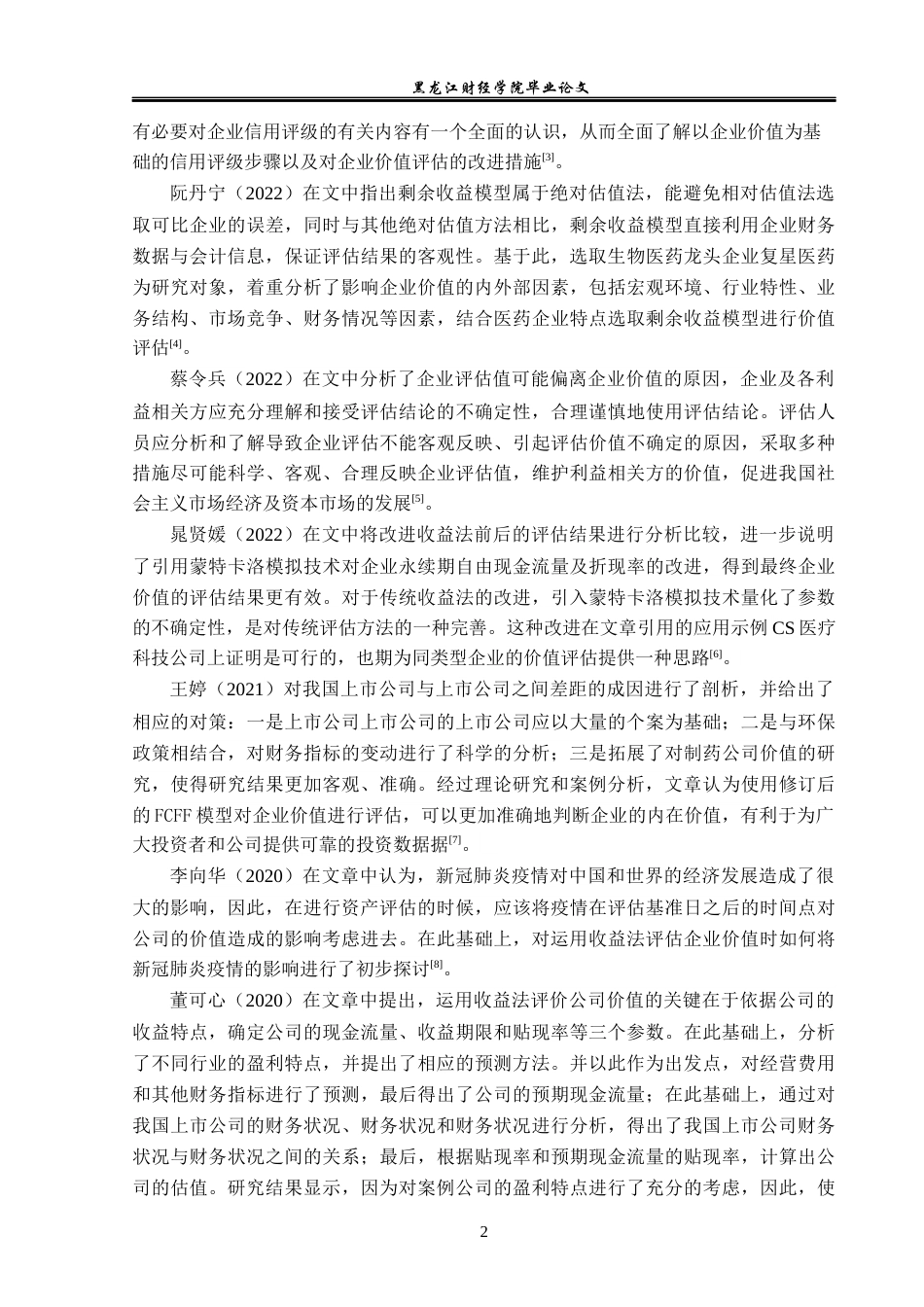 23年WP资产评估-收益法在东风汽车企业价值评估中的应用-2019512532-薛荣宇.docx_第7页