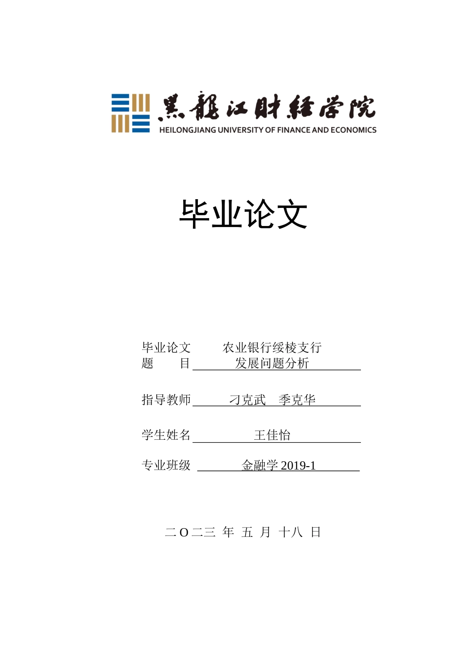 23年WP金融学-农业银行绥棱支行发展问题分析-2019512978-王佳怡.docx_第1页