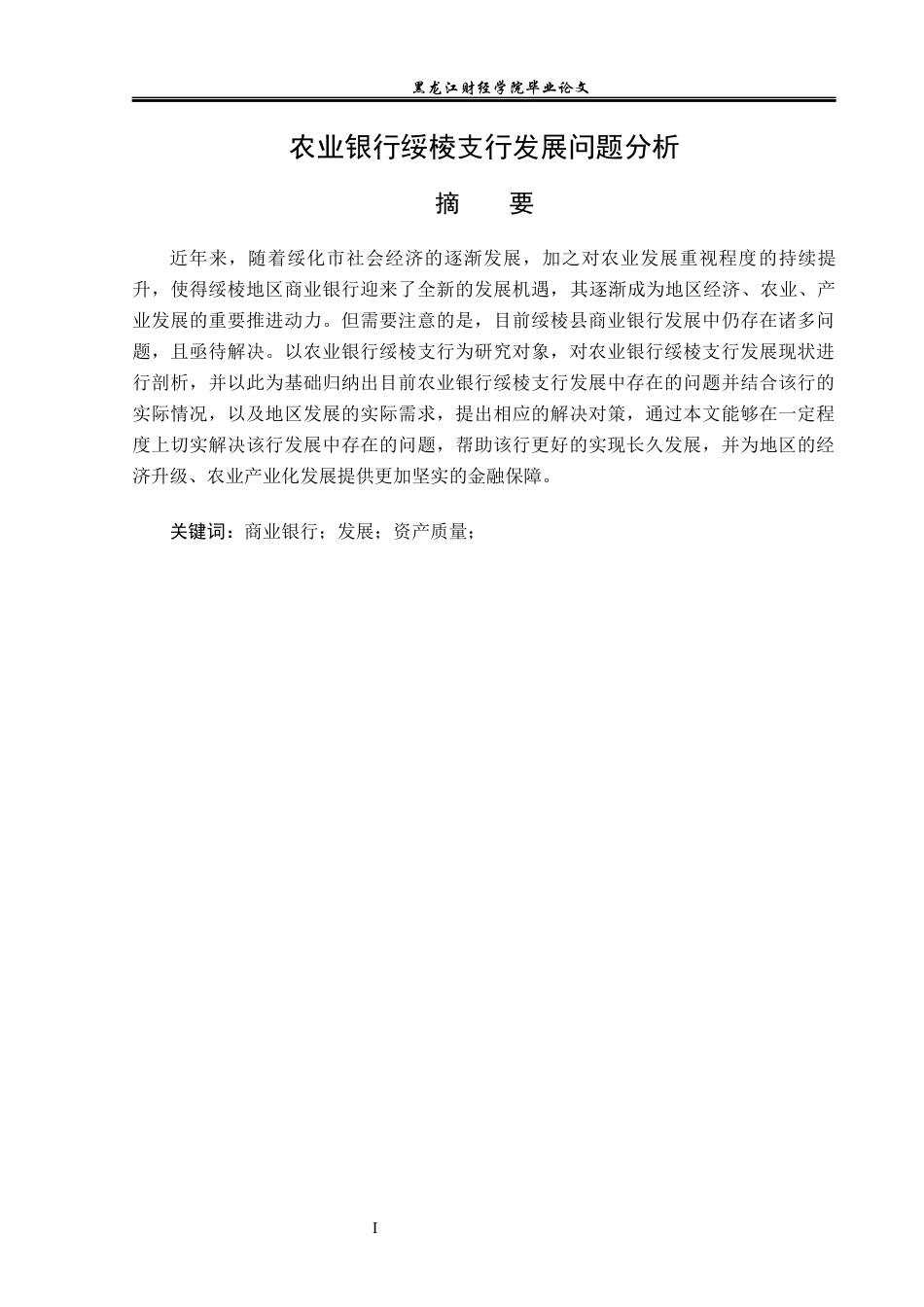 23年WP金融学-农业银行绥棱支行发展问题分析-2019512978-王佳怡.docx_第2页