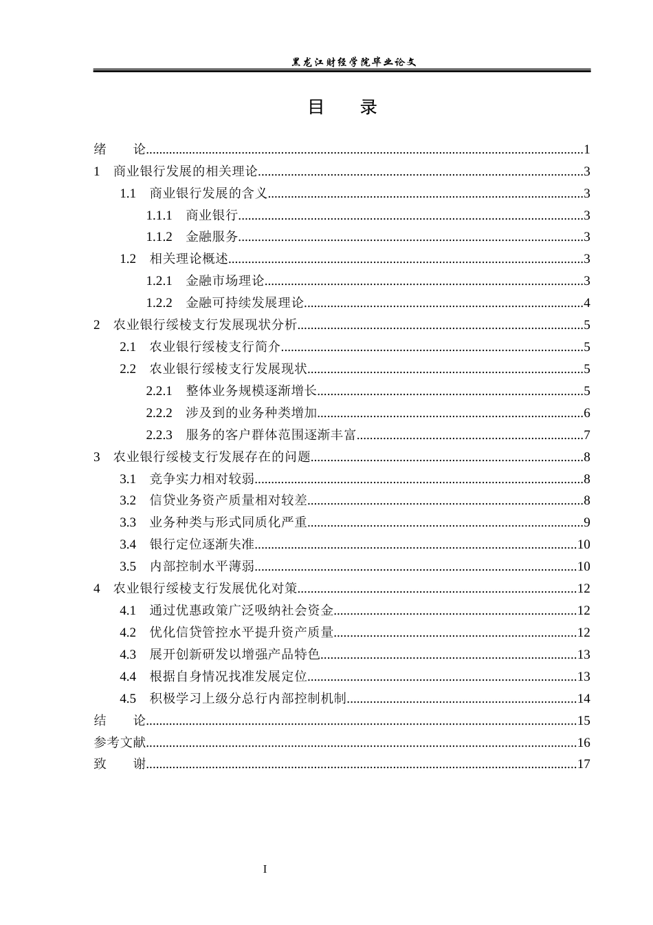 23年WP金融学-农业银行绥棱支行发展问题分析-2019512978-王佳怡.docx_第4页