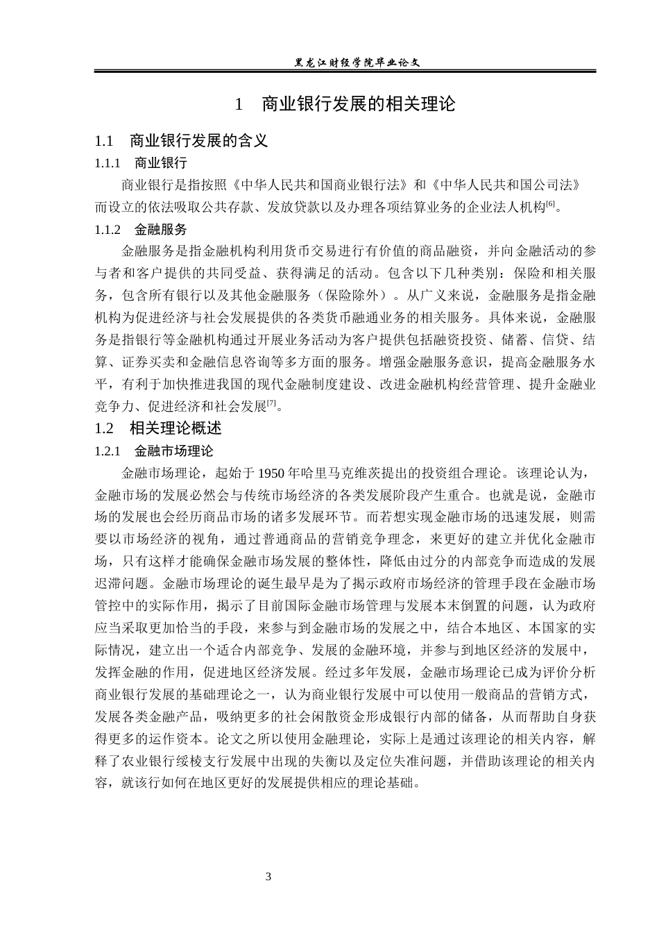 23年WP金融学-农业银行绥棱支行发展问题分析-2019512978-王佳怡.docx_第7页