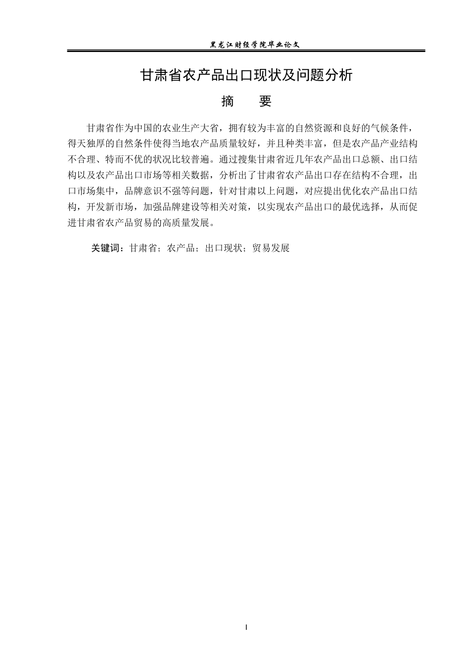 23年WP国际经济与贸易-甘肃省农产品出口现状及问题分析-2019511015-关紫琳.docx_第2页