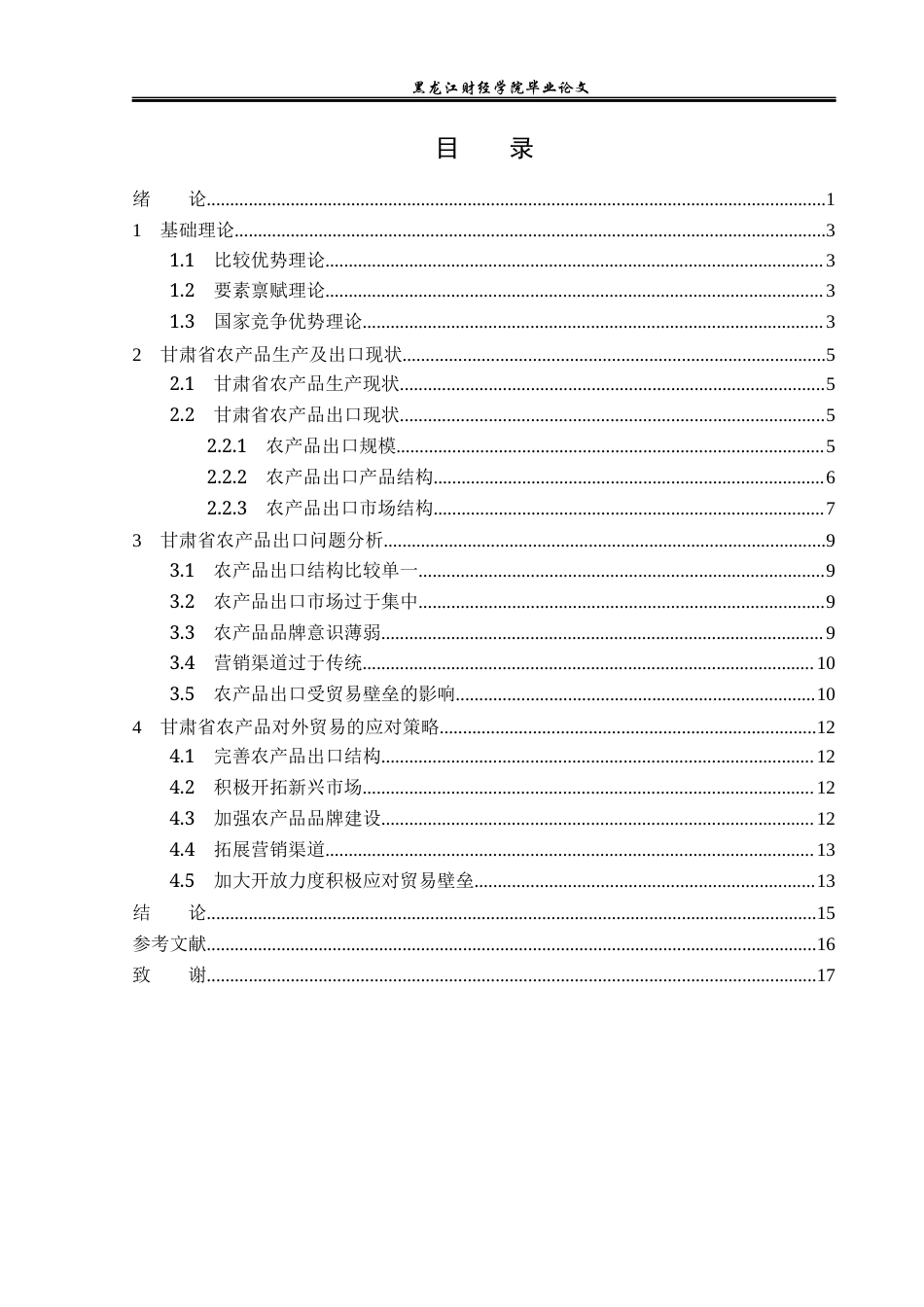23年WP国际经济与贸易-甘肃省农产品出口现状及问题分析-2019511015-关紫琳.docx_第4页