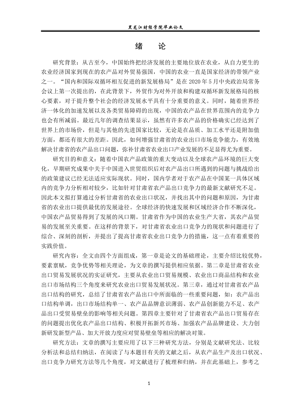 23年WP国际经济与贸易-甘肃省农产品出口现状及问题分析-2019511015-关紫琳.docx_第5页