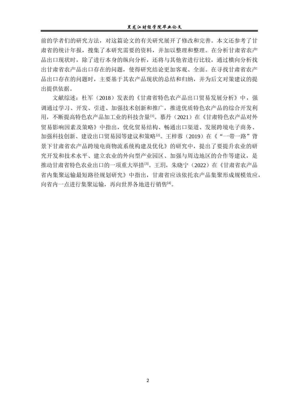23年WP国际经济与贸易-甘肃省农产品出口现状及问题分析-2019511015-关紫琳.docx_第6页