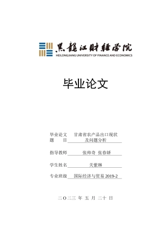 23年WP国际经济与贸易-甘肃省农产品出口现状及问题分析-2019511015-关紫琳.docx