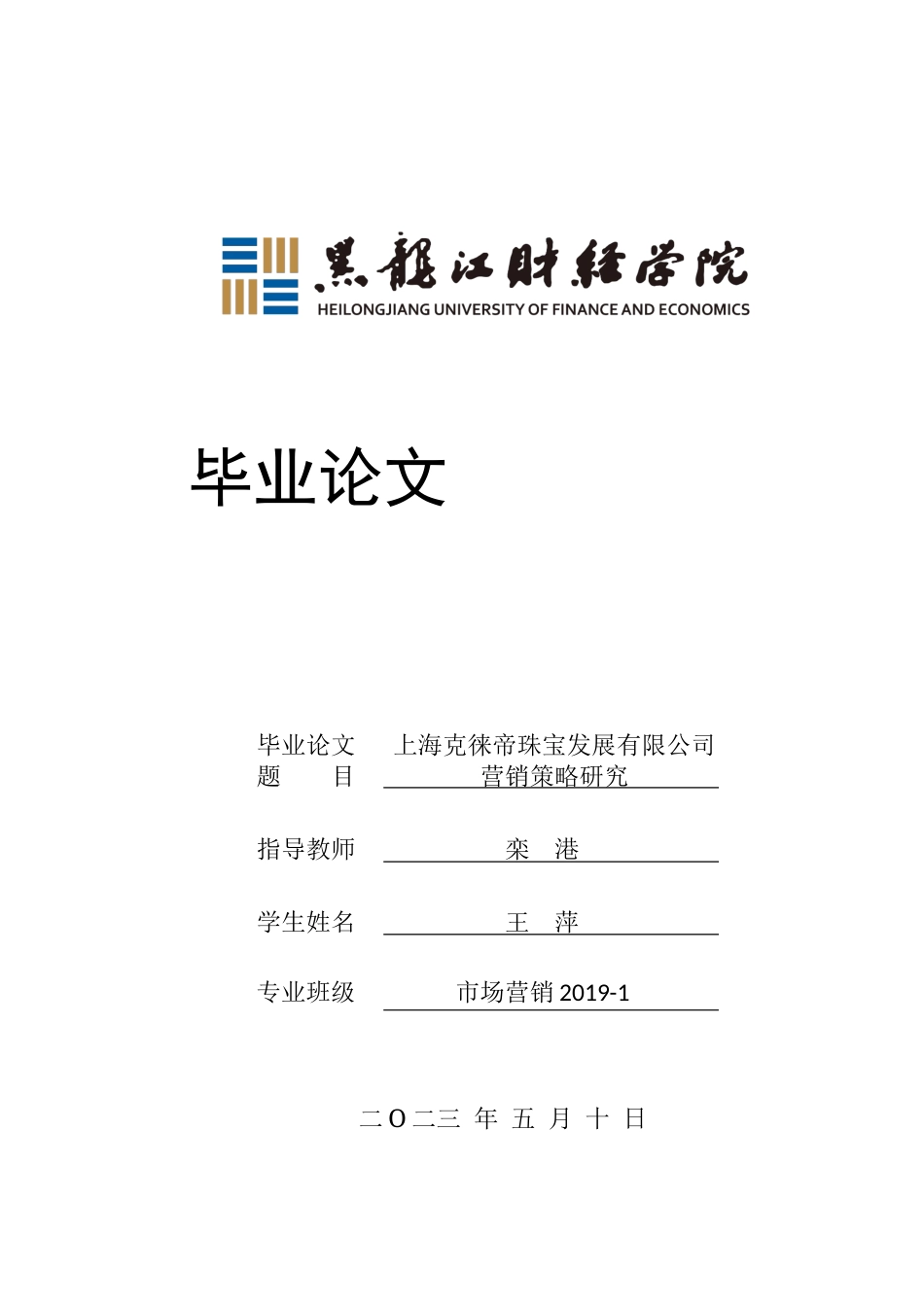 23年WP市场营销-上海克徕帝珠宝发展有限公司营销策略研究-2019510415-王萍.docx_第1页