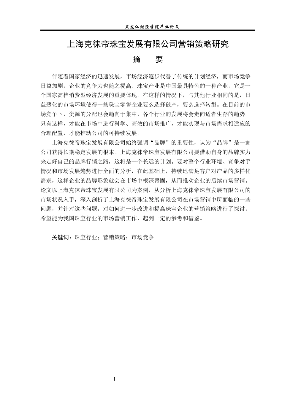 23年WP市场营销-上海克徕帝珠宝发展有限公司营销策略研究-2019510415-王萍.docx_第2页