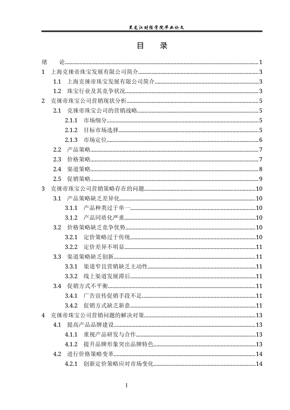 23年WP市场营销-上海克徕帝珠宝发展有限公司营销策略研究-2019510415-王萍.docx_第4页