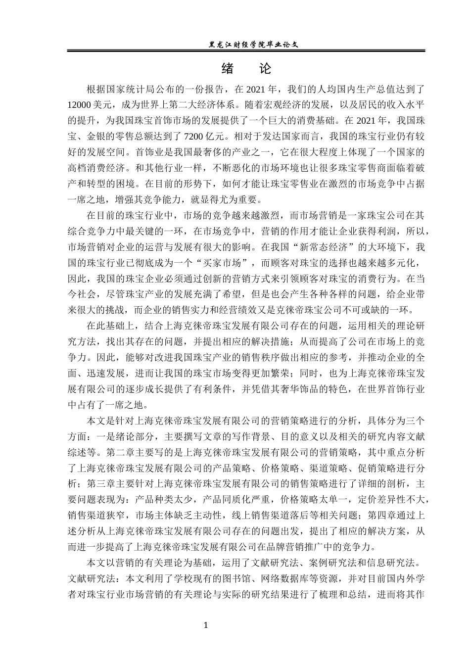 23年WP市场营销-上海克徕帝珠宝发展有限公司营销策略研究-2019510415-王萍.docx_第6页