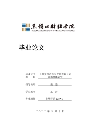 23年WP市场营销-上海克徕帝珠宝发展有限公司营销策略研究-2019510415-王萍.docx