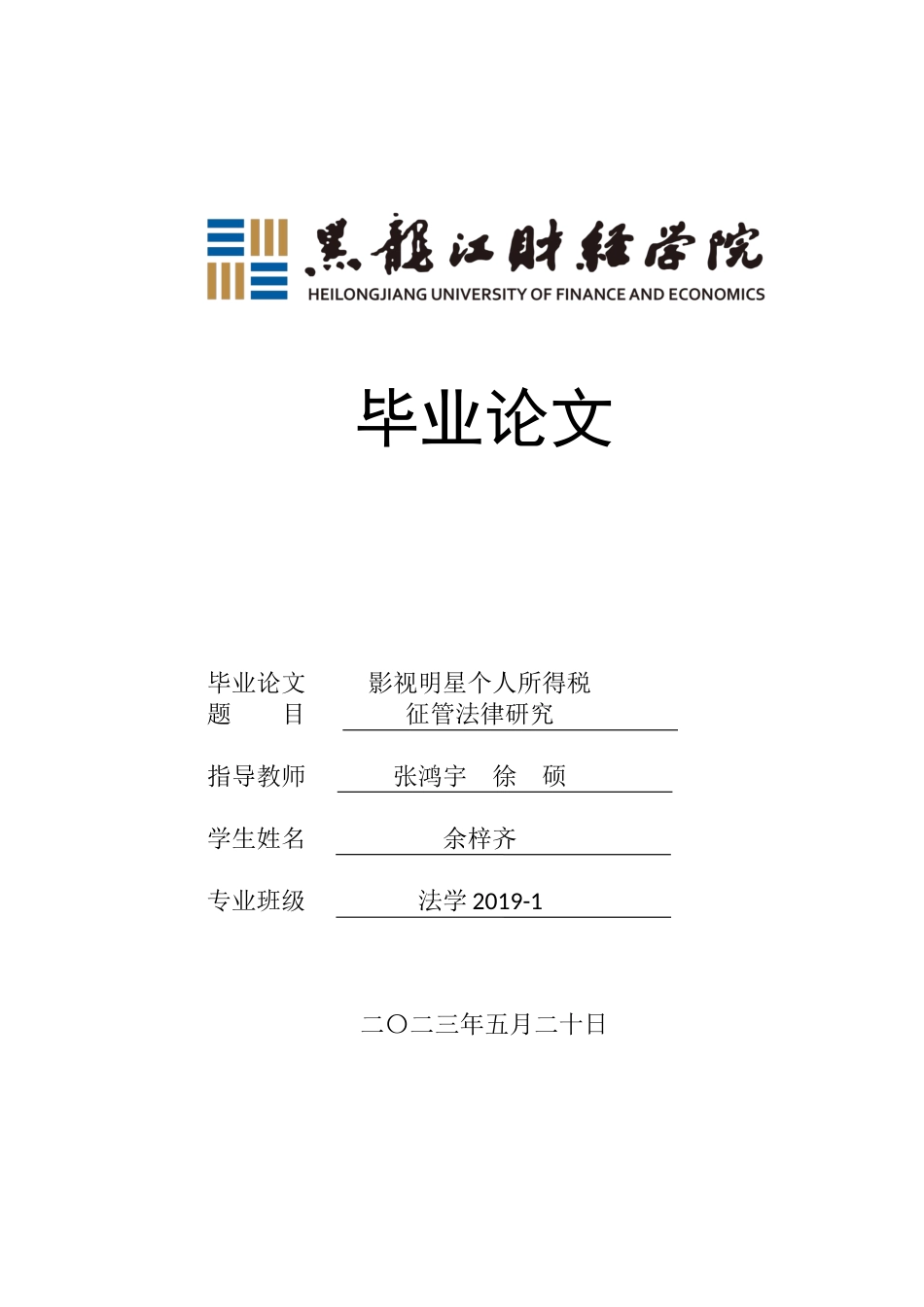 23年WP法学-影视明星个人所得税征管法律研究-2019511307-余梓齐.docx_第1页