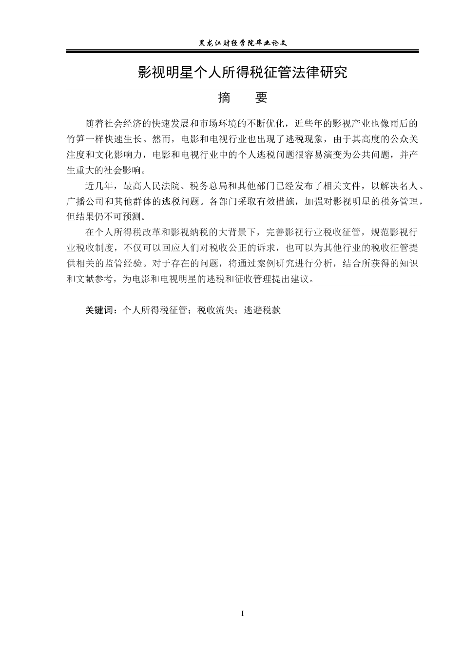 23年WP法学-影视明星个人所得税征管法律研究-2019511307-余梓齐.docx_第2页