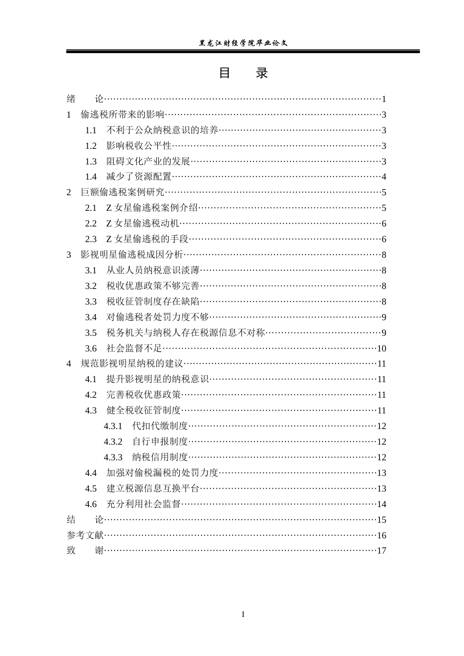 23年WP法学-影视明星个人所得税征管法律研究-2019511307-余梓齐.docx_第4页