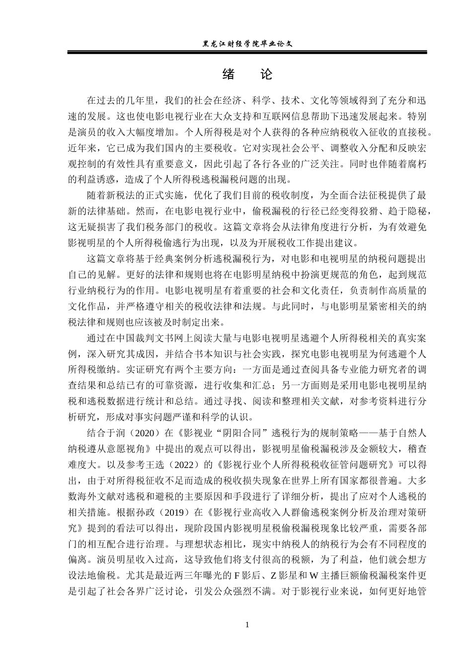 23年WP法学-影视明星个人所得税征管法律研究-2019511307-余梓齐.docx_第5页