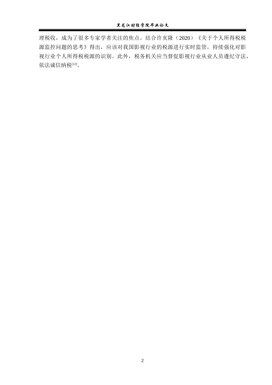 23年WP法学-影视明星个人所得税征管法律研究-2019511307-余梓齐.docx_第6页