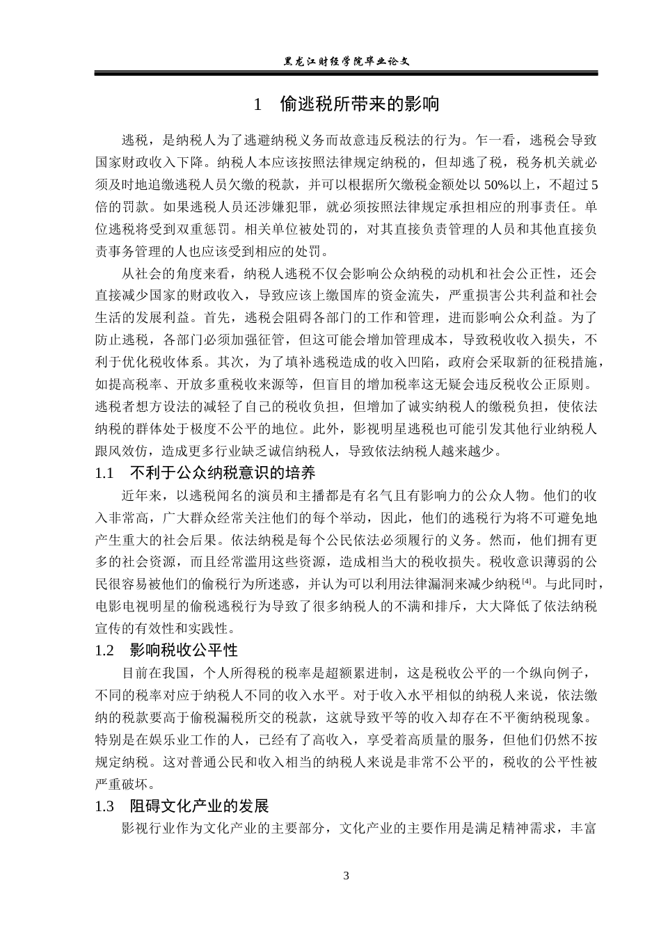 23年WP法学-影视明星个人所得税征管法律研究-2019511307-余梓齐.docx_第7页