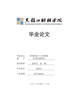 23年WP法学-影视明星个人所得税征管法律研究-2019511307-余梓齐.docx