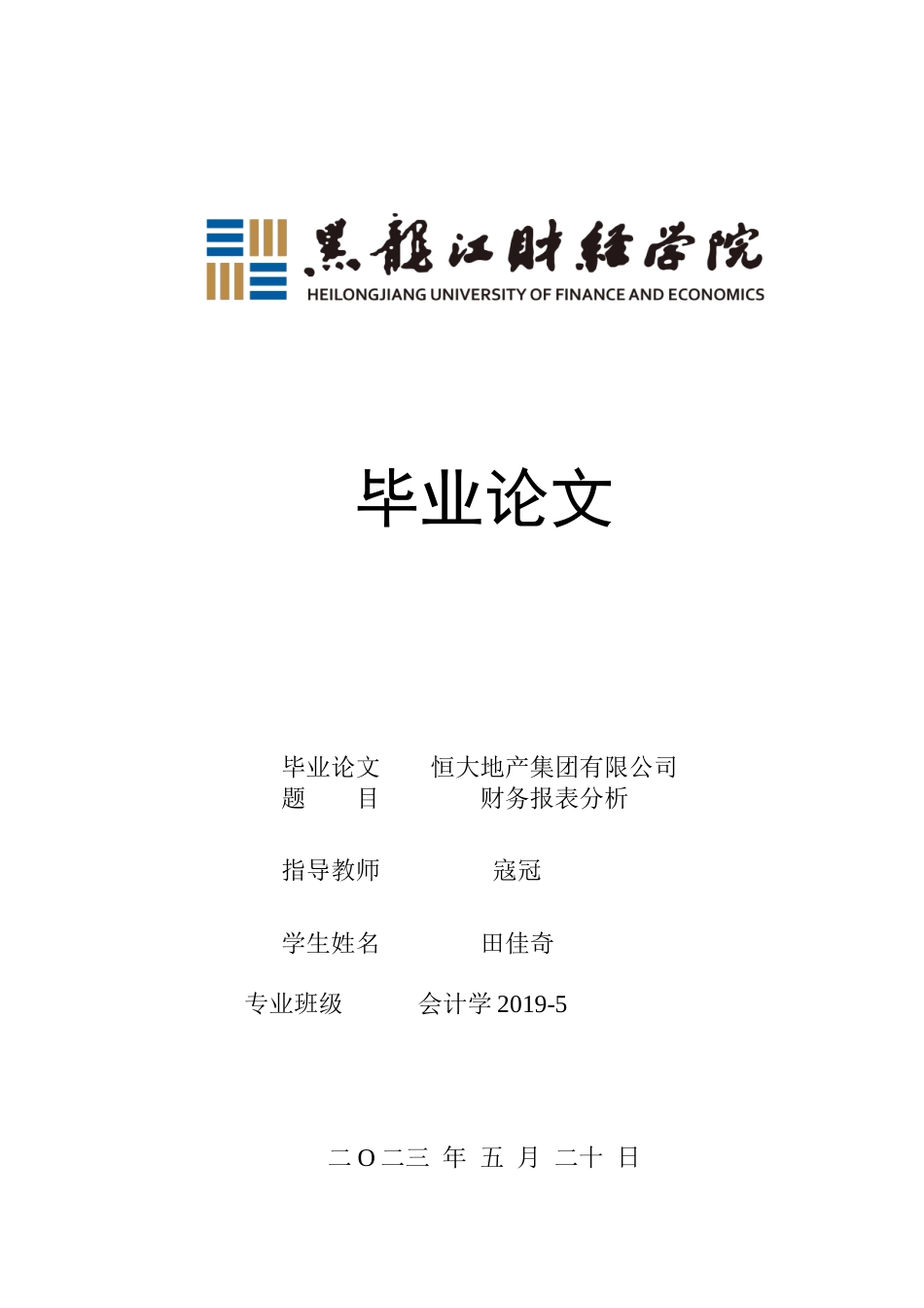 23年WP会计学-恒大地产集团有限公司财务报表分析-2019512743-田佳奇.docx_第1页