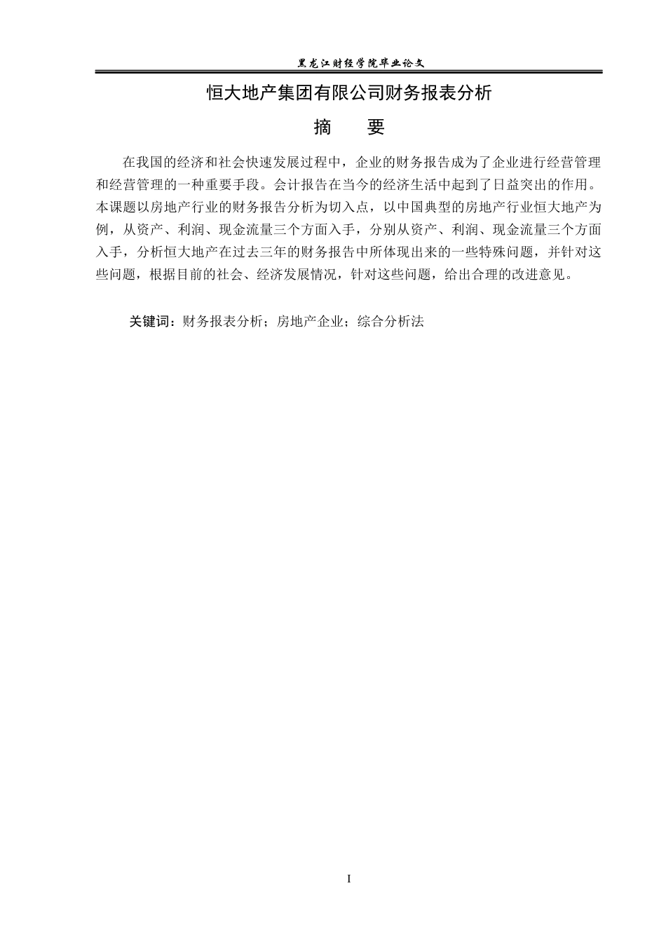 23年WP会计学-恒大地产集团有限公司财务报表分析-2019512743-田佳奇.docx_第2页