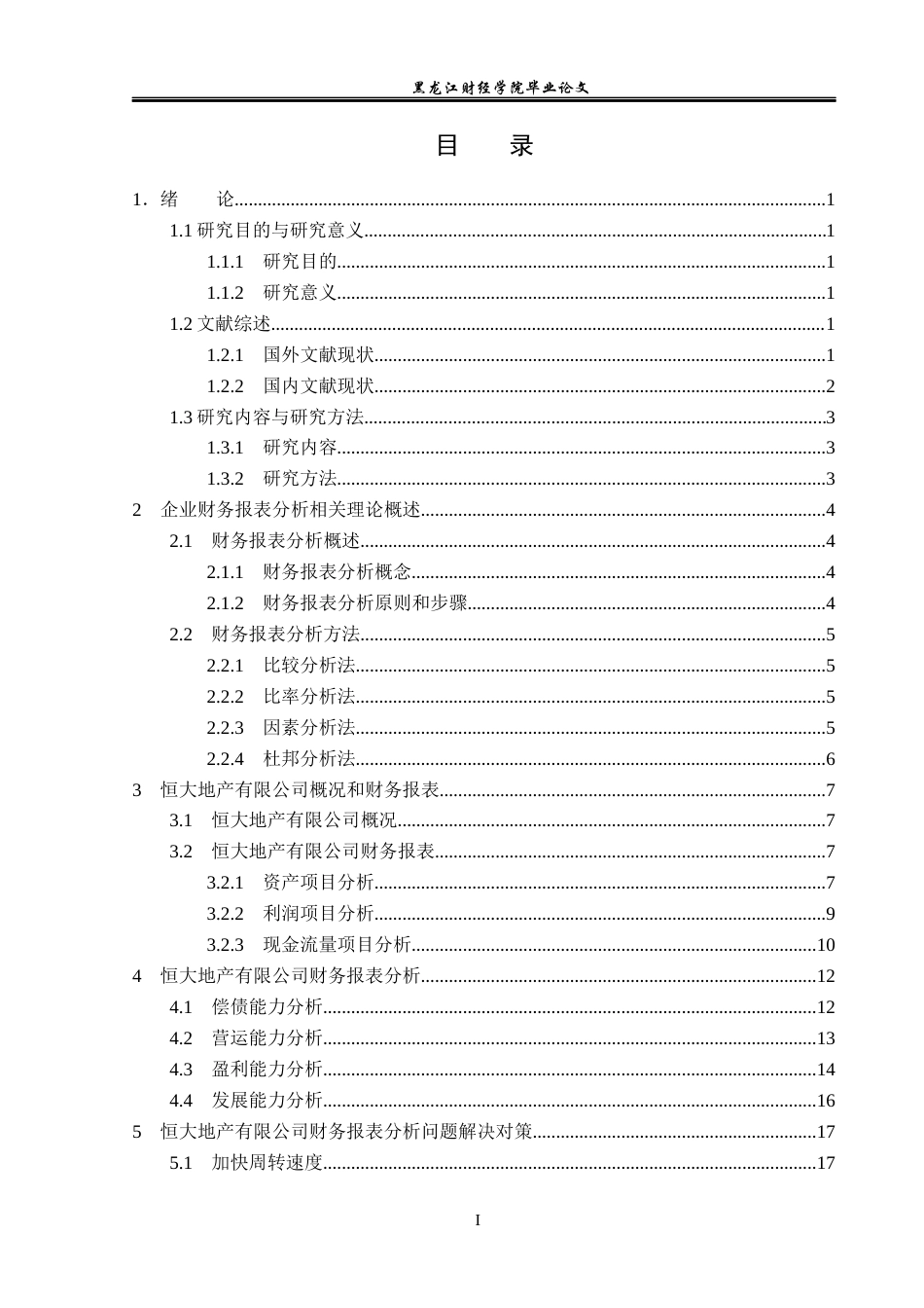 23年WP会计学-恒大地产集团有限公司财务报表分析-2019512743-田佳奇.docx_第4页