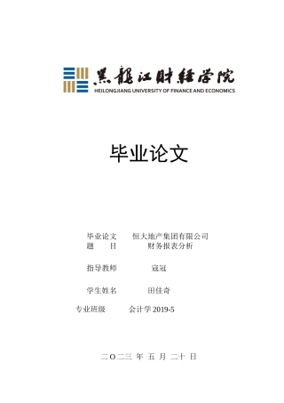 23年WP会计学-恒大地产集团有限公司财务报表分析-2019512743-田佳奇.docx