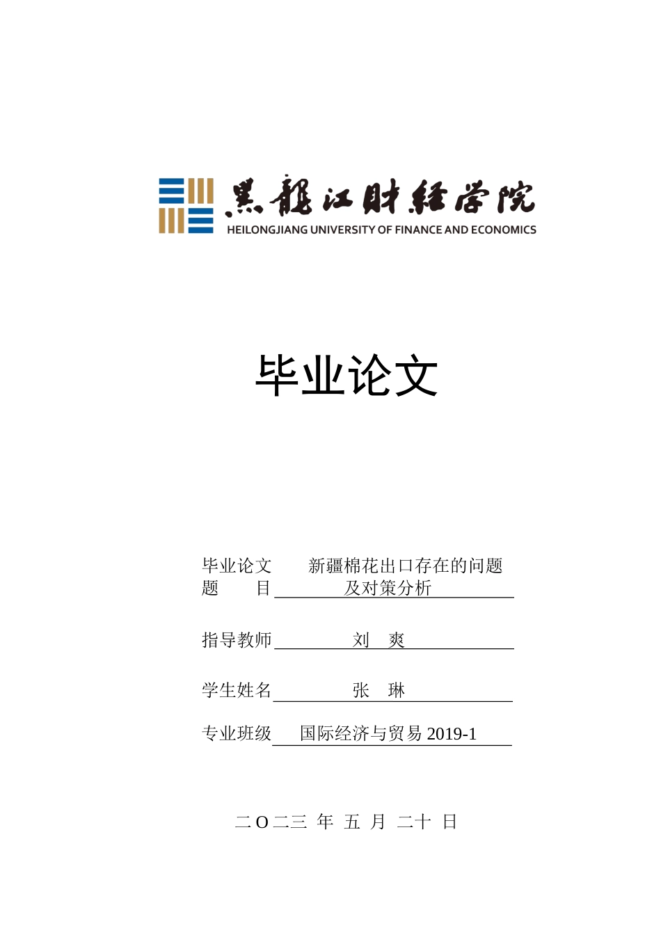 23年WP国际经济与贸易-新疆棉花出口存在的问题及对策分析-2019511570-张琳.docx_第1页