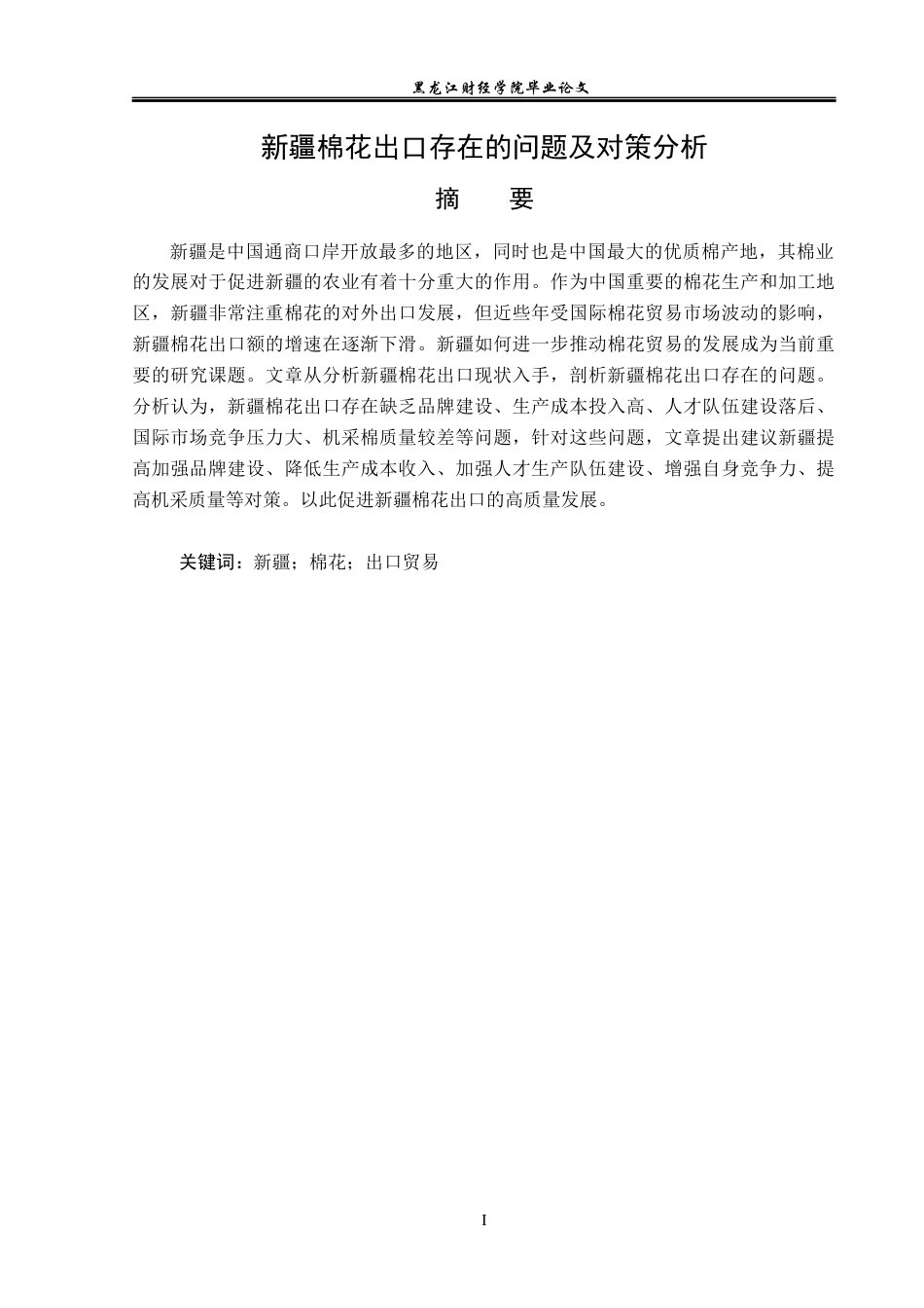 23年WP国际经济与贸易-新疆棉花出口存在的问题及对策分析-2019511570-张琳.docx_第2页