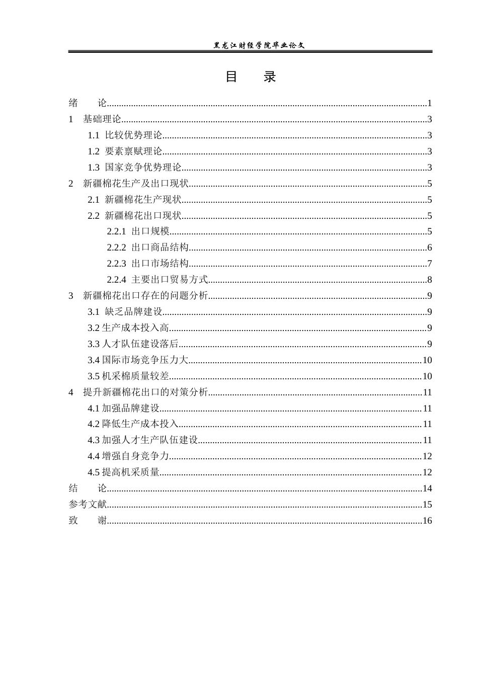 23年WP国际经济与贸易-新疆棉花出口存在的问题及对策分析-2019511570-张琳.docx_第4页