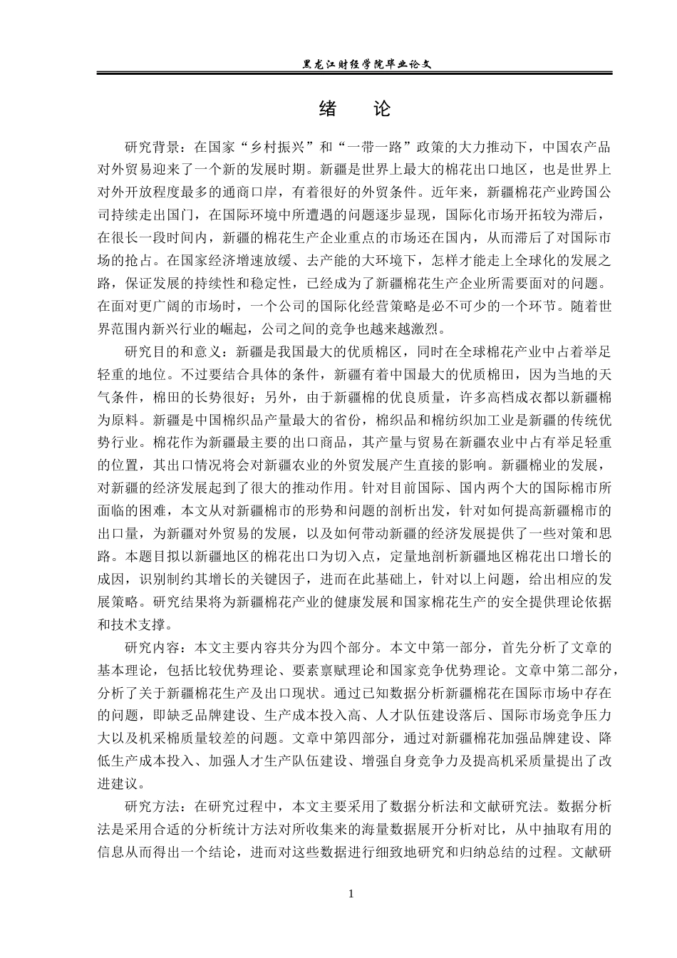 23年WP国际经济与贸易-新疆棉花出口存在的问题及对策分析-2019511570-张琳.docx_第5页
