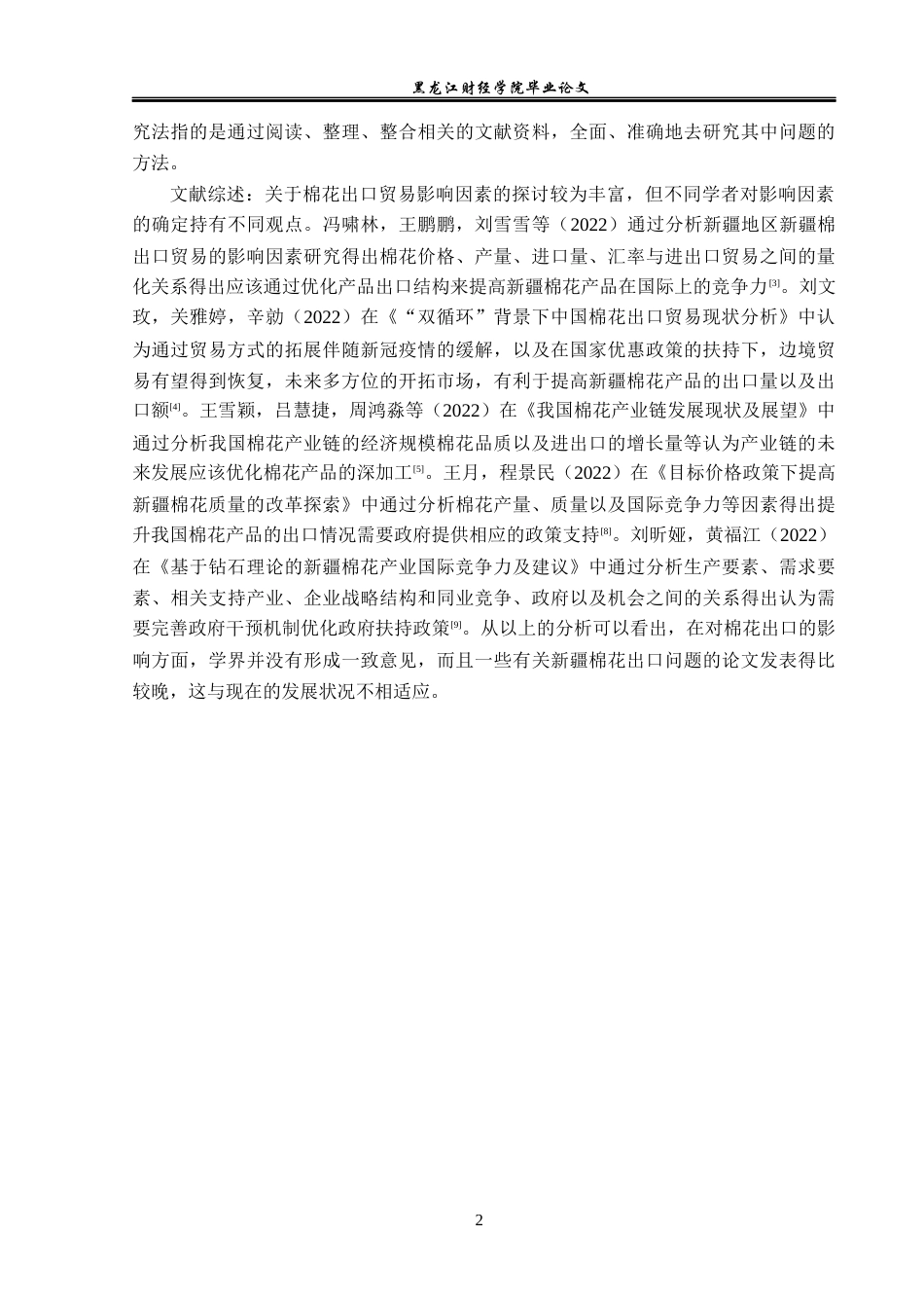 23年WP国际经济与贸易-新疆棉花出口存在的问题及对策分析-2019511570-张琳.docx_第6页