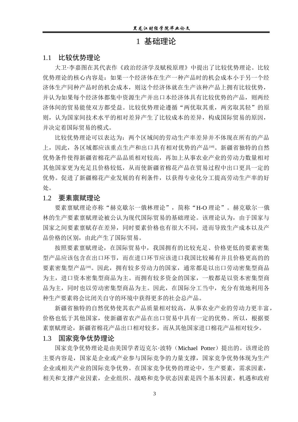 23年WP国际经济与贸易-新疆棉花出口存在的问题及对策分析-2019511570-张琳.docx_第7页