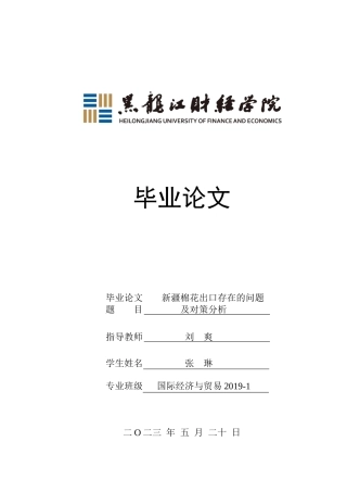 23年WP国际经济与贸易-新疆棉花出口存在的问题及对策分析-2019511570-张琳.docx