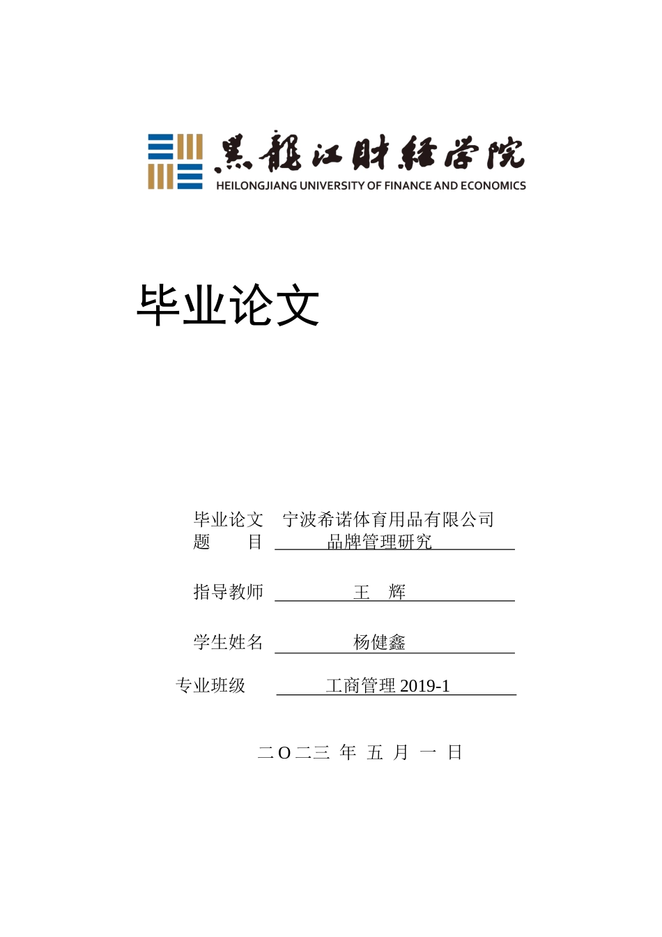 23年WP工商管理-宁波希诺体育用品有限公司品牌管理研究-2019512835-杨健鑫.docx_第1页