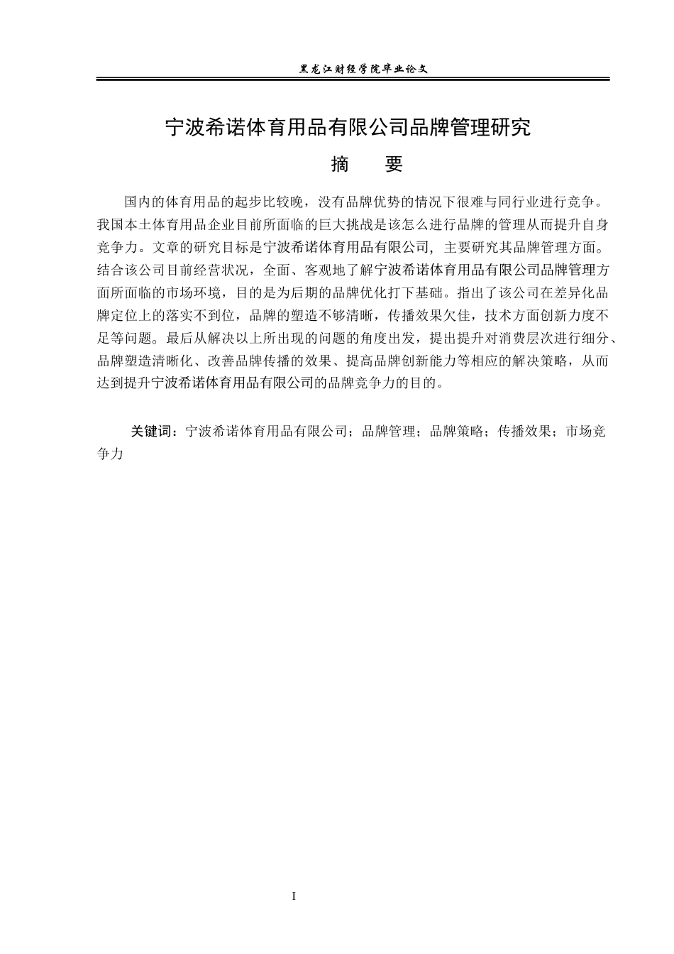 23年WP工商管理-宁波希诺体育用品有限公司品牌管理研究-2019512835-杨健鑫.docx_第2页