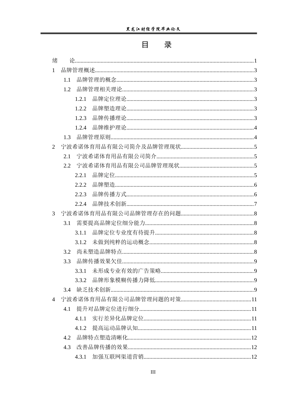 23年WP工商管理-宁波希诺体育用品有限公司品牌管理研究-2019512835-杨健鑫.docx_第4页