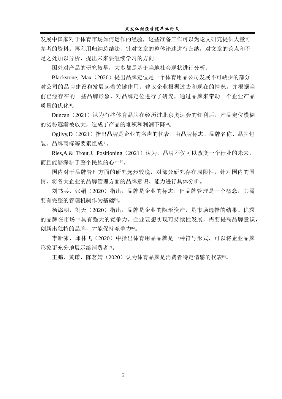 23年WP工商管理-宁波希诺体育用品有限公司品牌管理研究-2019512835-杨健鑫.docx_第7页