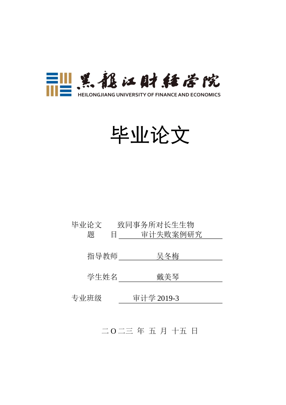 23年WP审计学-致同事务所对长生生物审计失败案例研究-2019510610-戴美琴.docx_第1页