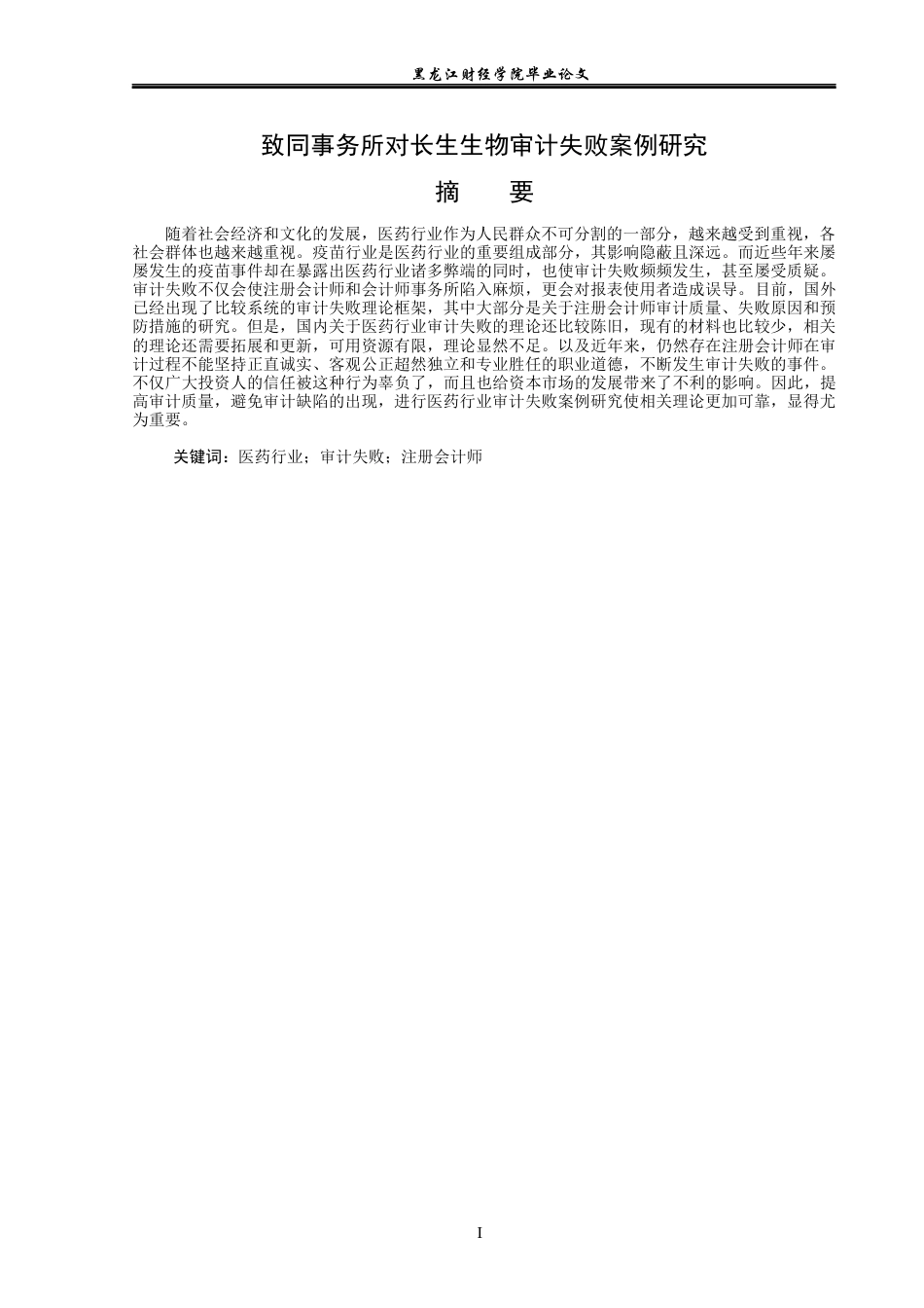 23年WP审计学-致同事务所对长生生物审计失败案例研究-2019510610-戴美琴.docx_第2页