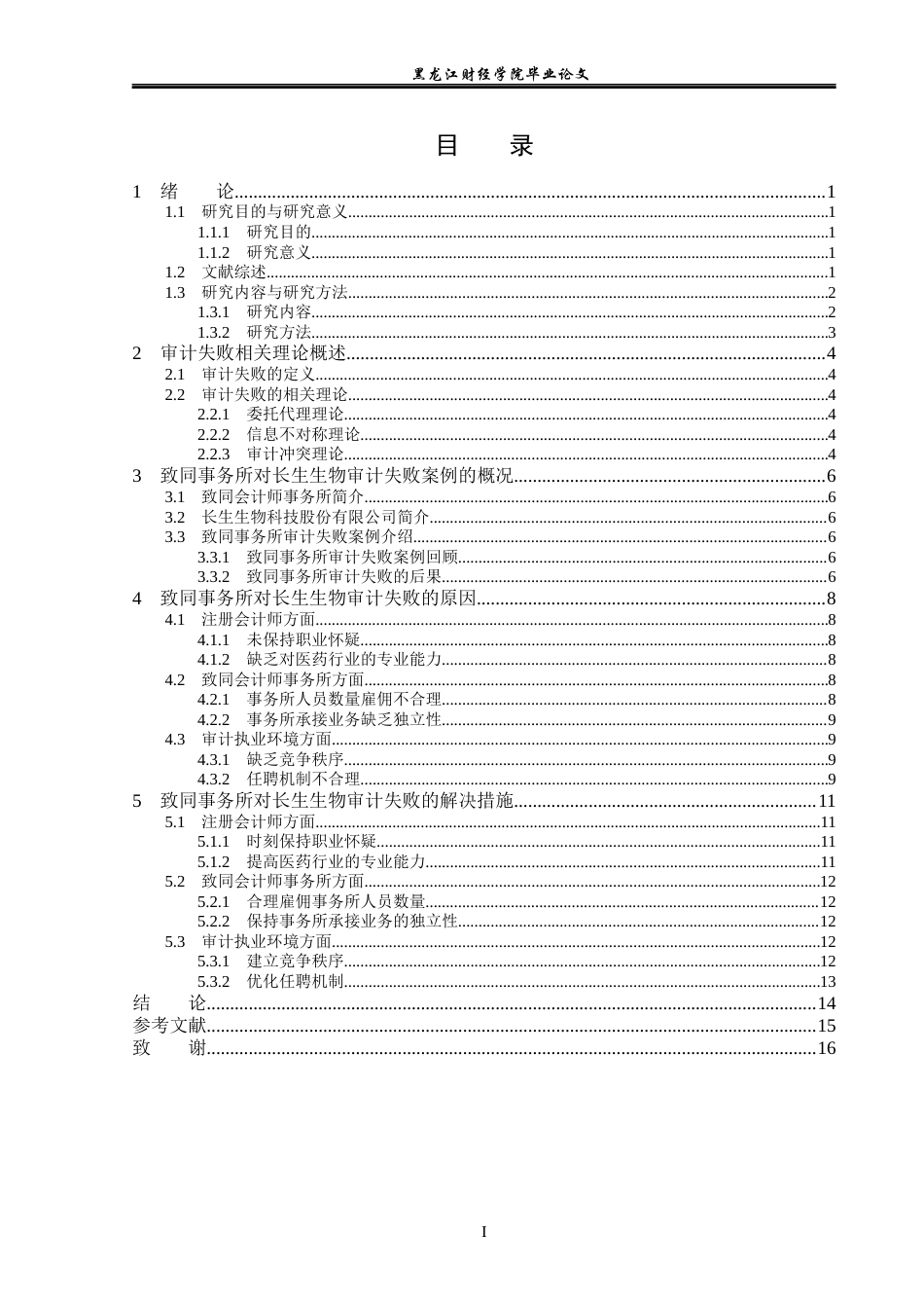 23年WP审计学-致同事务所对长生生物审计失败案例研究-2019510610-戴美琴.docx_第4页