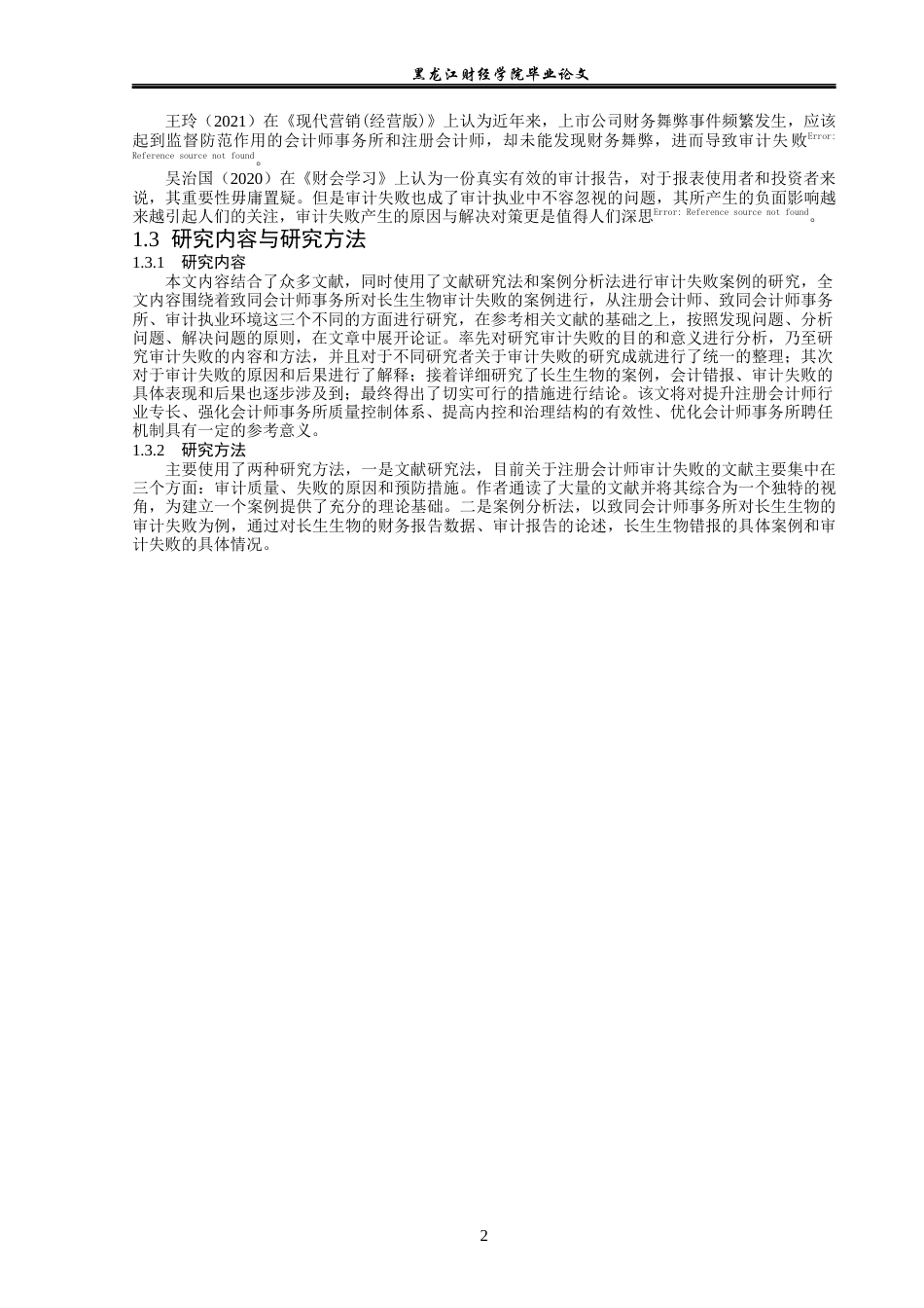 23年WP审计学-致同事务所对长生生物审计失败案例研究-2019510610-戴美琴.docx_第7页